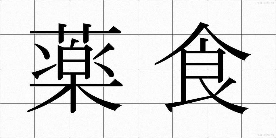 薬食 (やくしょく)