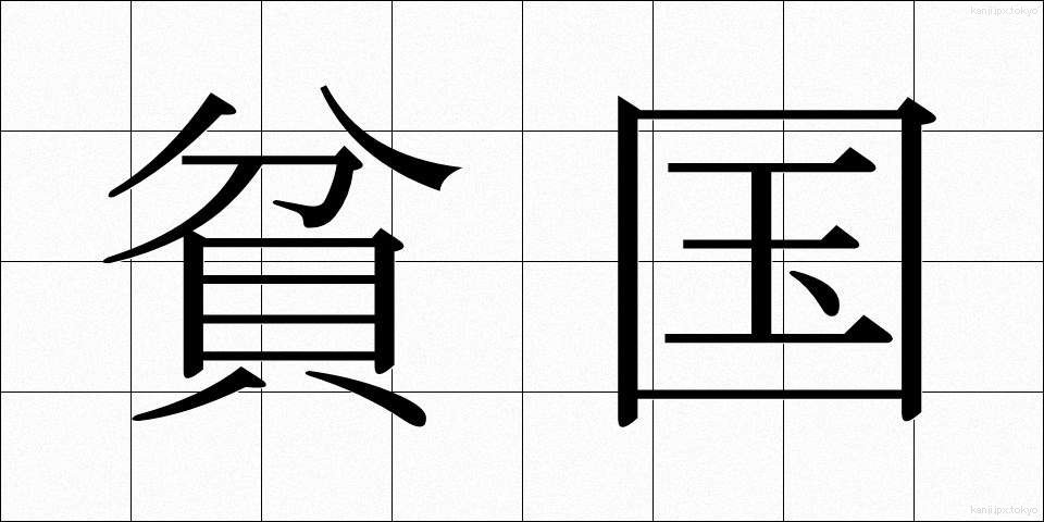 貧国 (ひんこく)