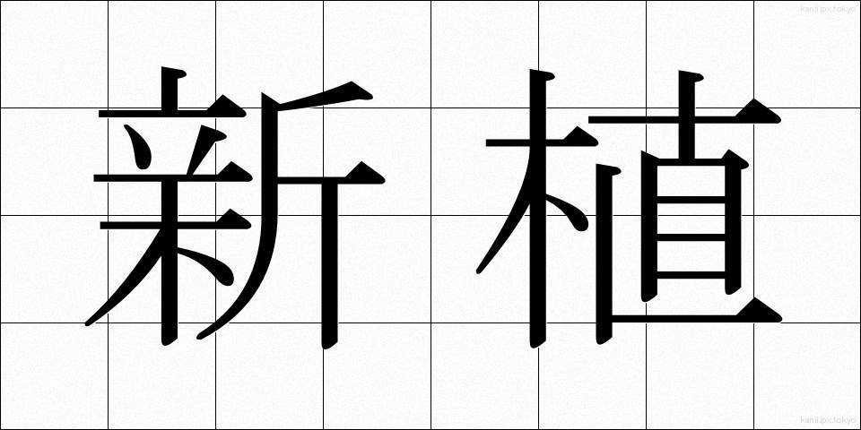 新植 (しんしょく)