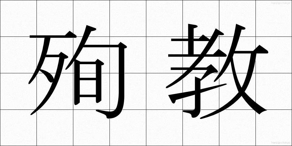 殉教 (じゅんきょう)