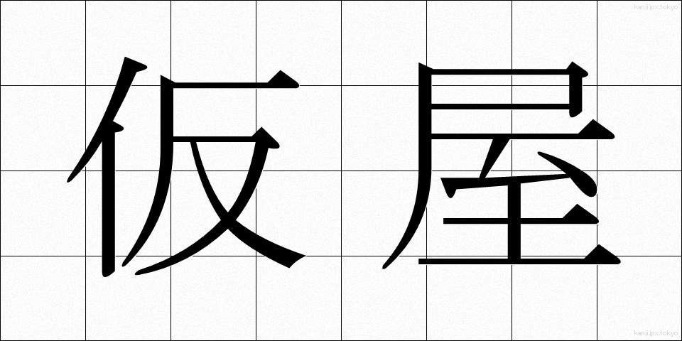 仮屋 (かりや)