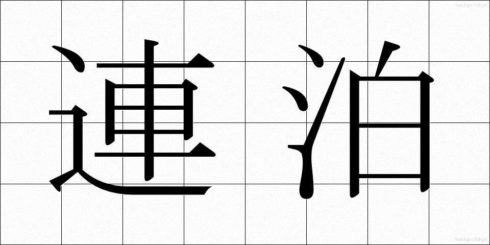 連泊 (れんぱく)