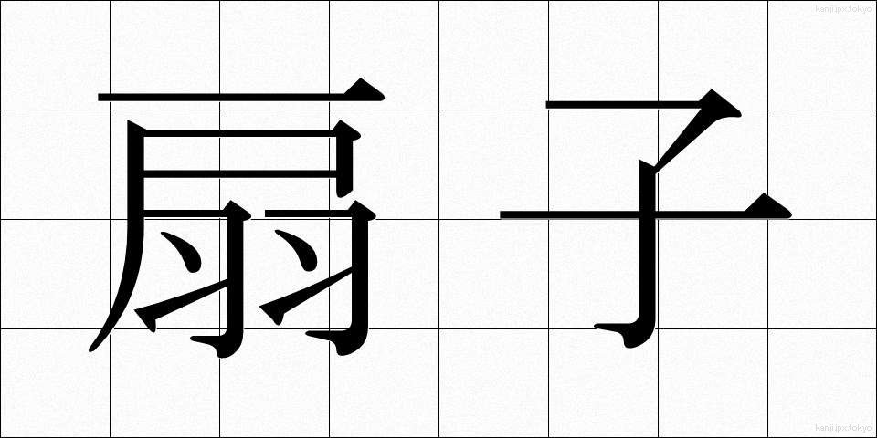 扇子 (せんす)