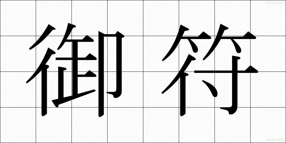 御符 (ごふ)