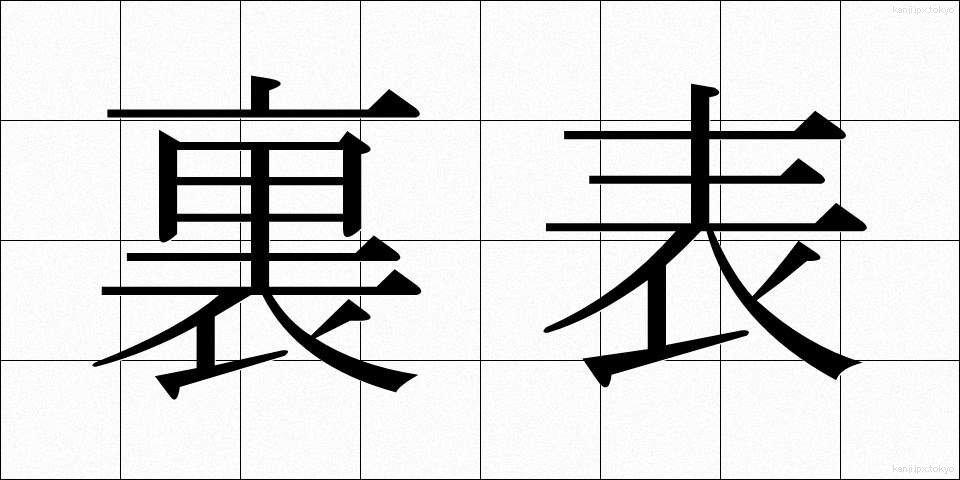 裏表 (うらおもて)