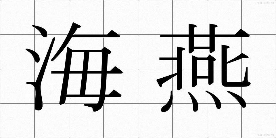 海燕 (うみつばめ)