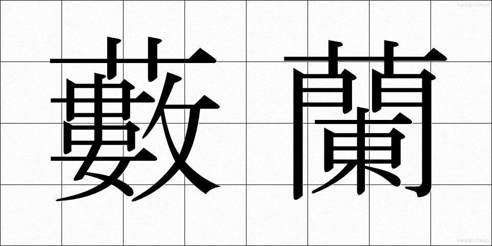 藪蘭 (やぶらん)