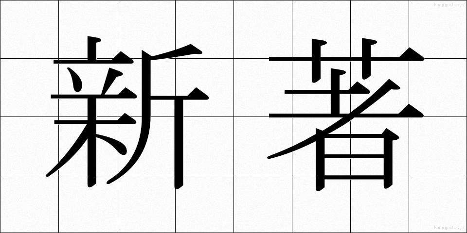 新著 (しんちょ)