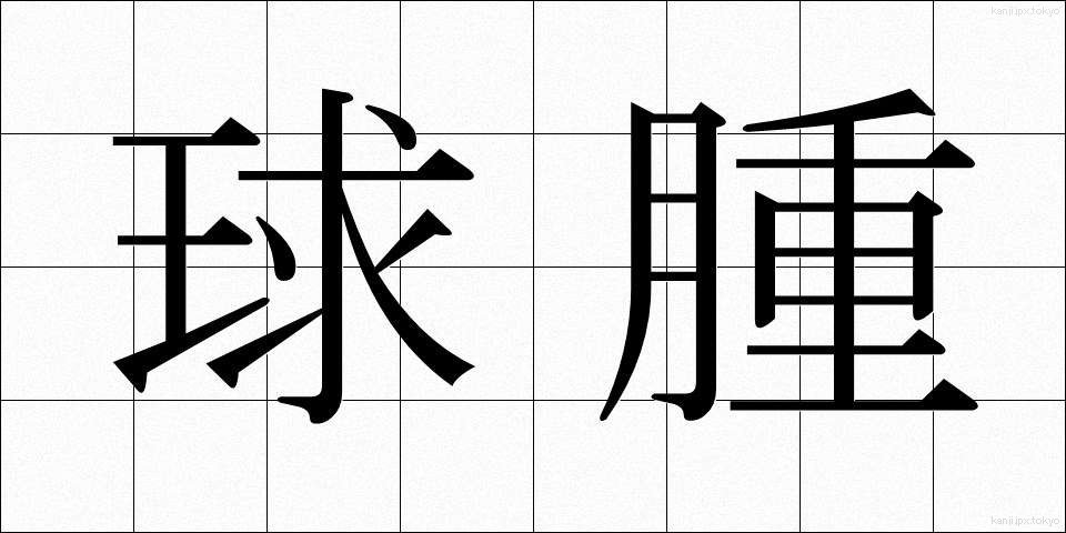 球腫 (きゅうしゅ)