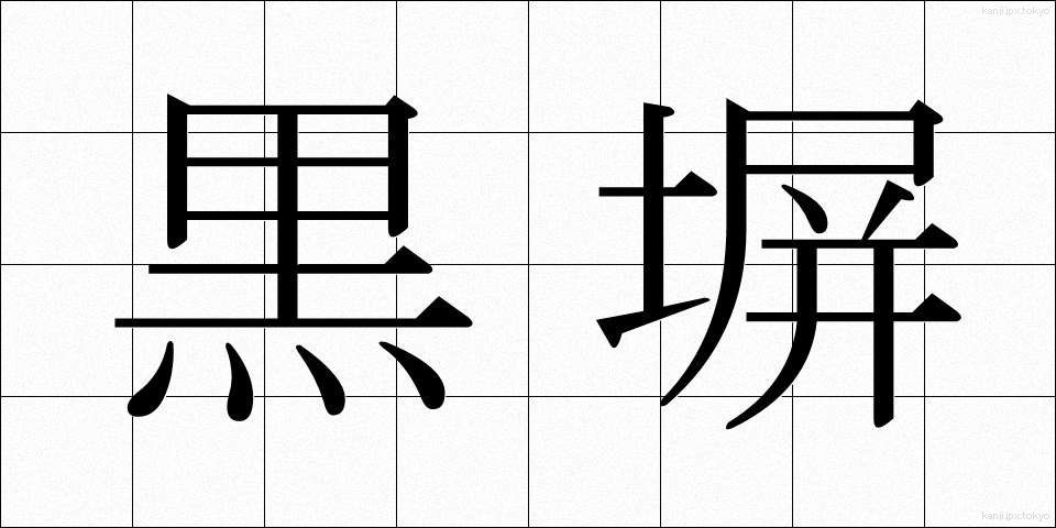 黒塀 (くろべい)