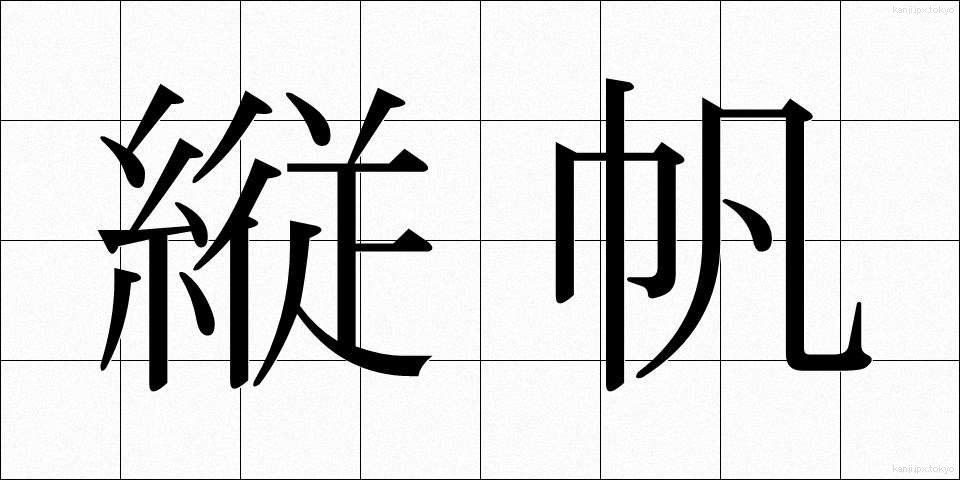 縦帆 (たてほ)
