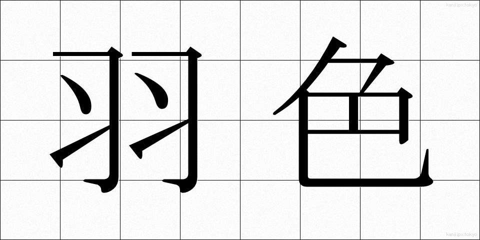 羽色 (はいろ)