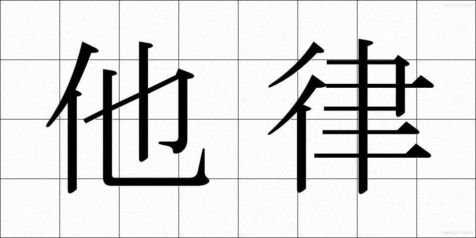 他律 (たりつ)
