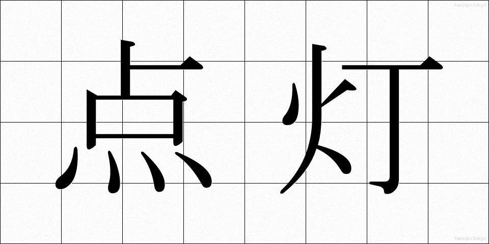 点灯 (てんとう)