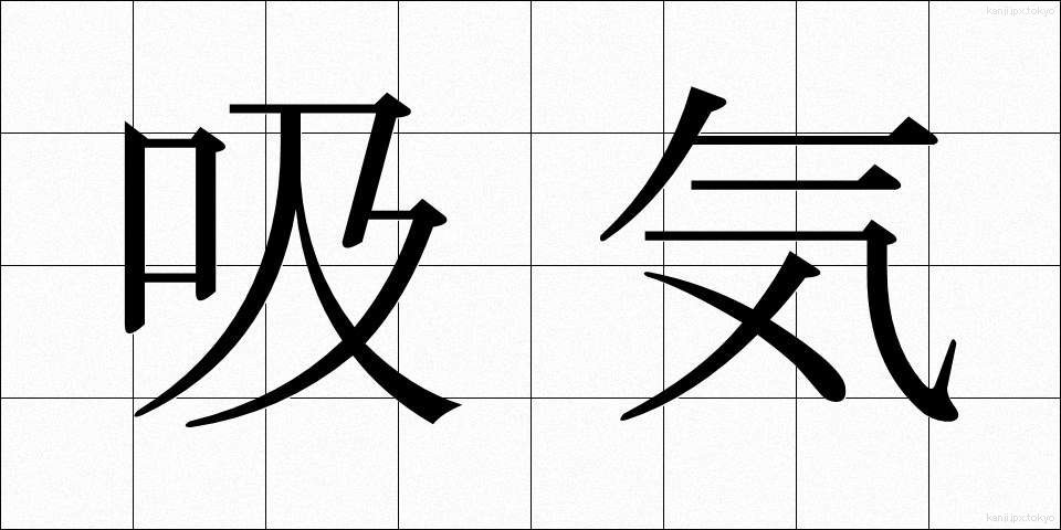 吸気 (きゅうき)