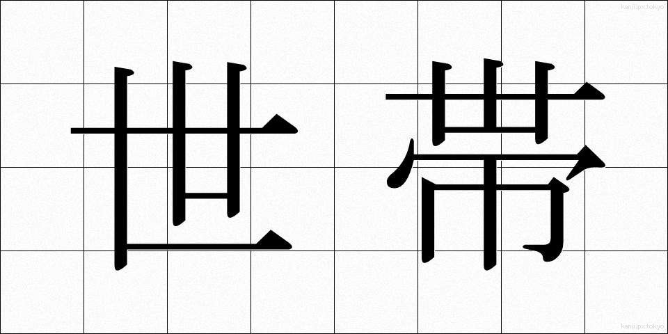世帯 (せたい)