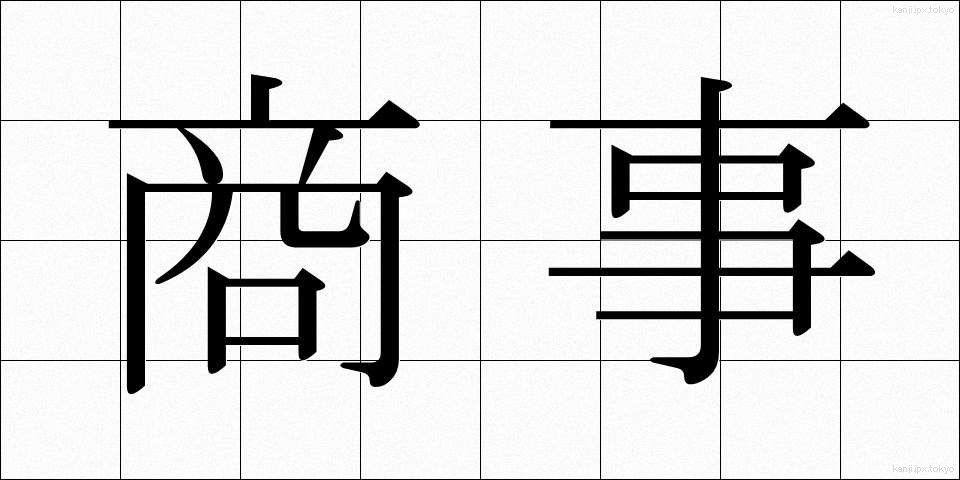 商事 (しょうじ)