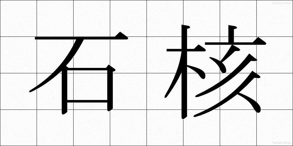 石核 (せきかく)