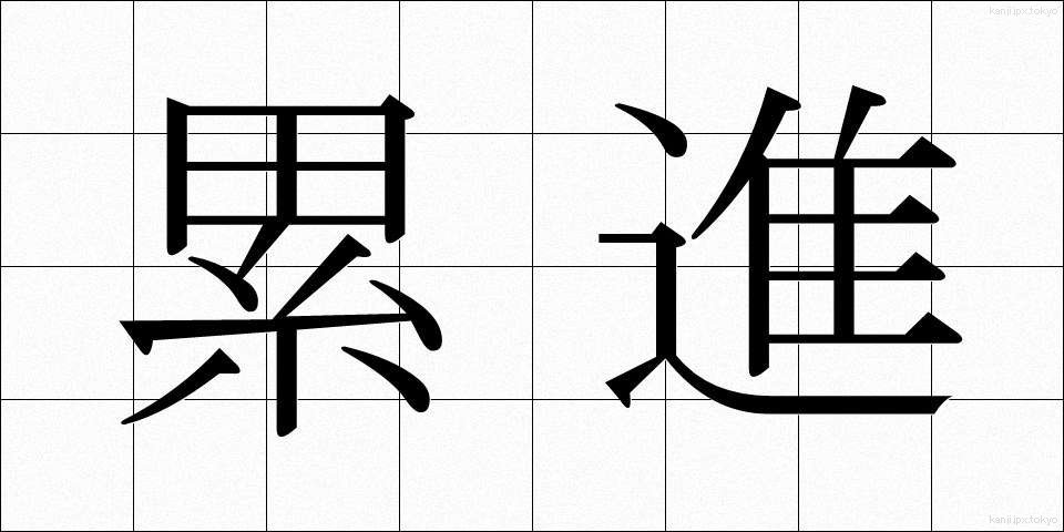 累進 (るいしん)
