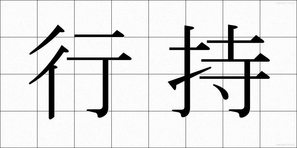 行持 (ぎょうじ)