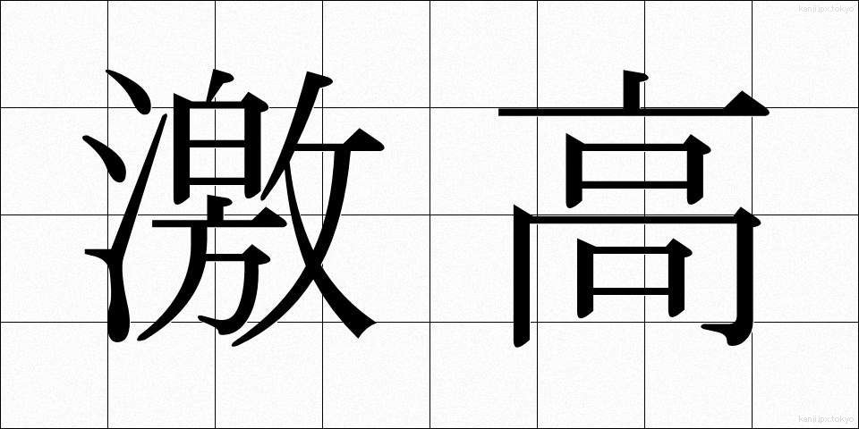 激高 (げっこう)