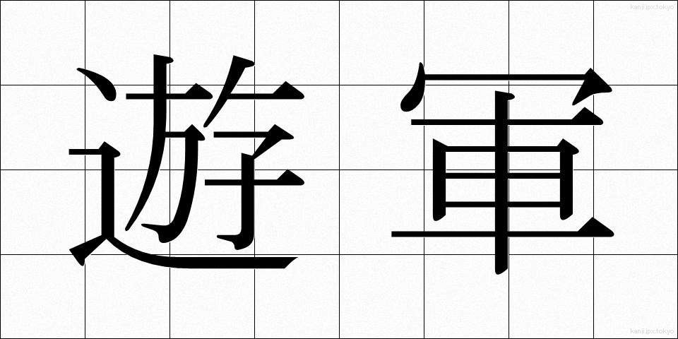 遊軍 (ゆうぐん)