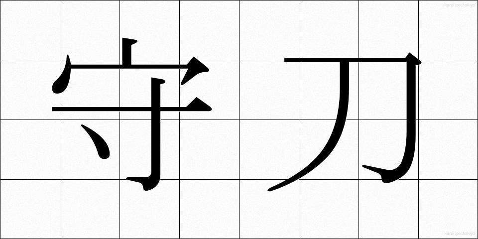 守刀 (しゅとう)