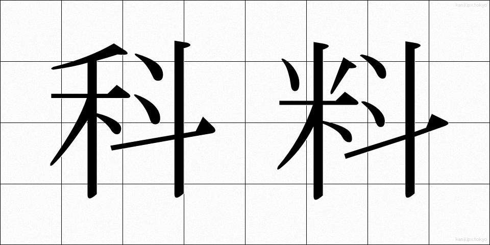 科料 (かりょう)