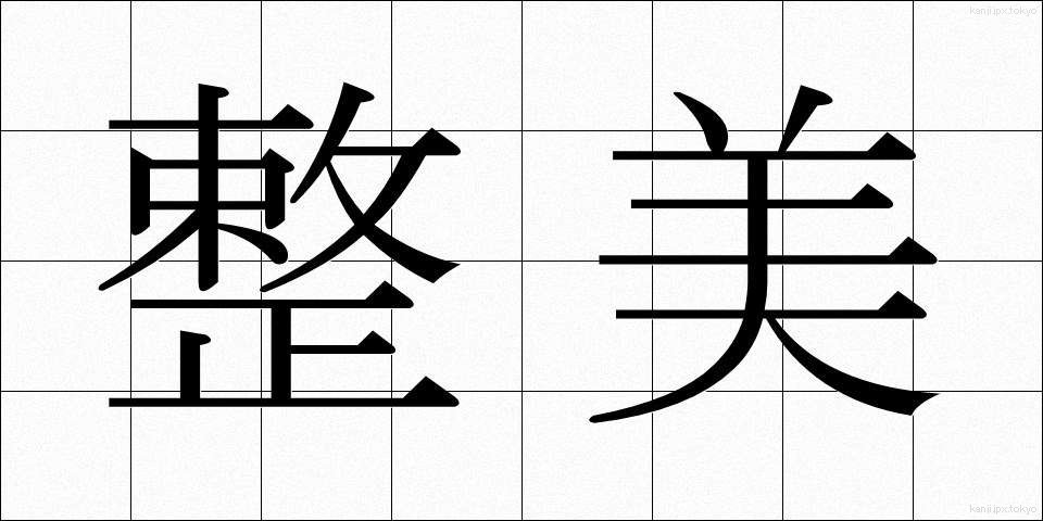 整美 (せいび)