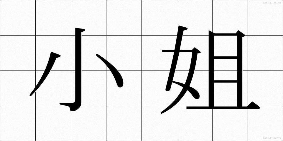 小姐 (しょうじょう)
