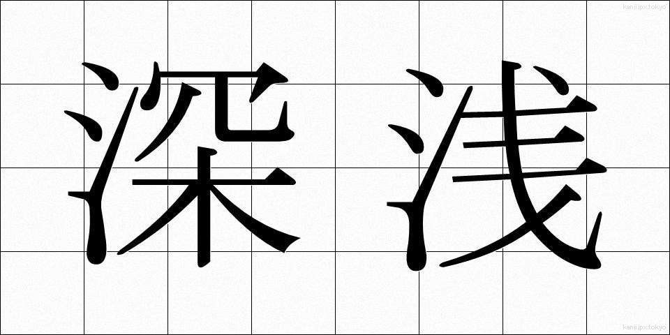 深浅 (しんせん)