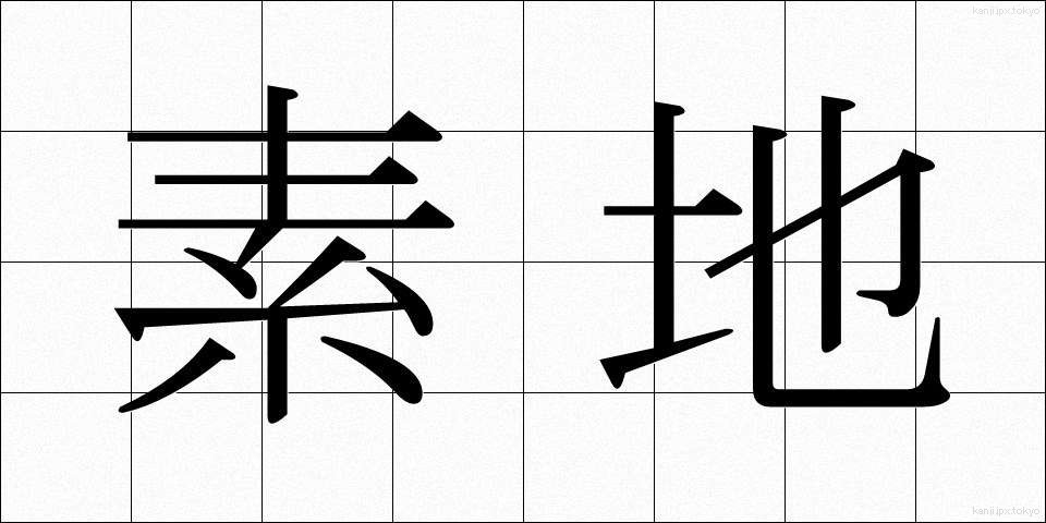 素地 (そじ)