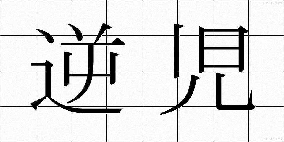 逆児 (ぎゃくじ)
