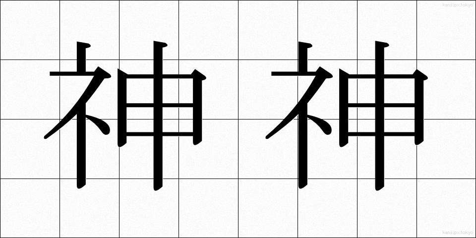 神神 (しんしん)
