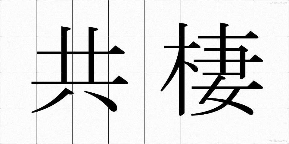 共棲 (きょうせい)