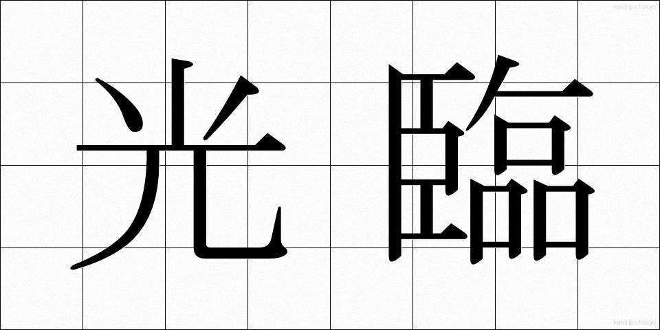 光臨 (こうりん)