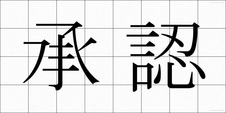 承認 (しょうにん)