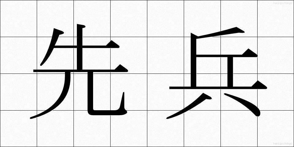 先兵 (せんぺい)