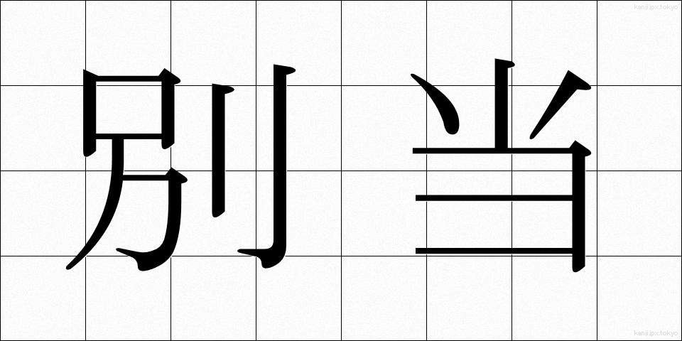 別当 (べっとう)
