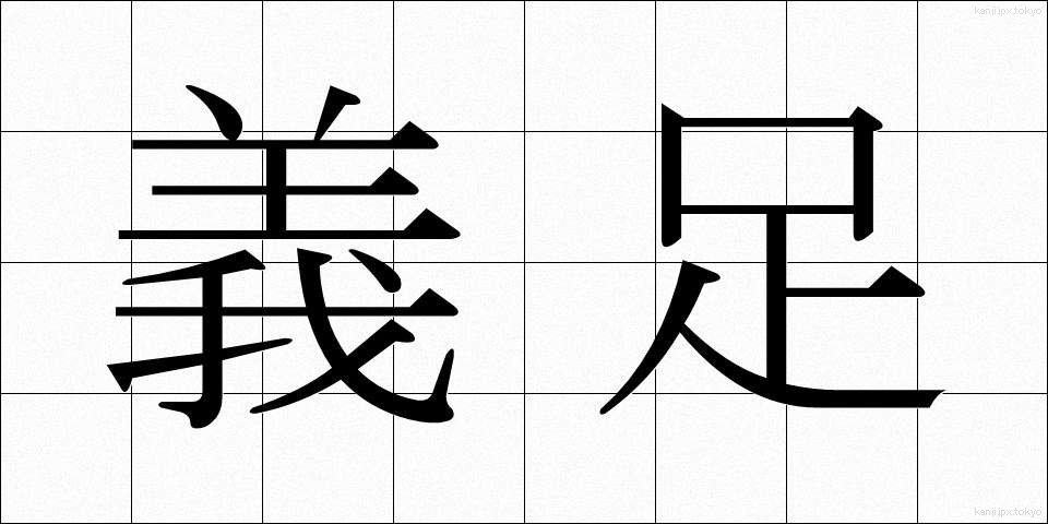 義足 (ぎそく)