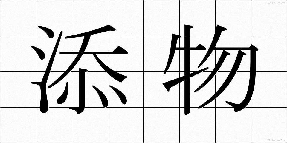 添物 (そえもの)
