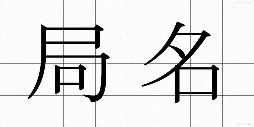 局名 (きょくめい)