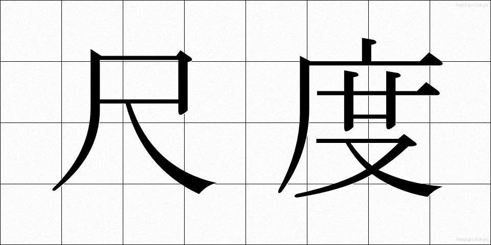 尺度 (しゃくど)