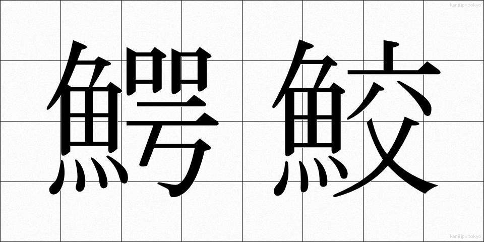 鰐鮫 (わにざめ)