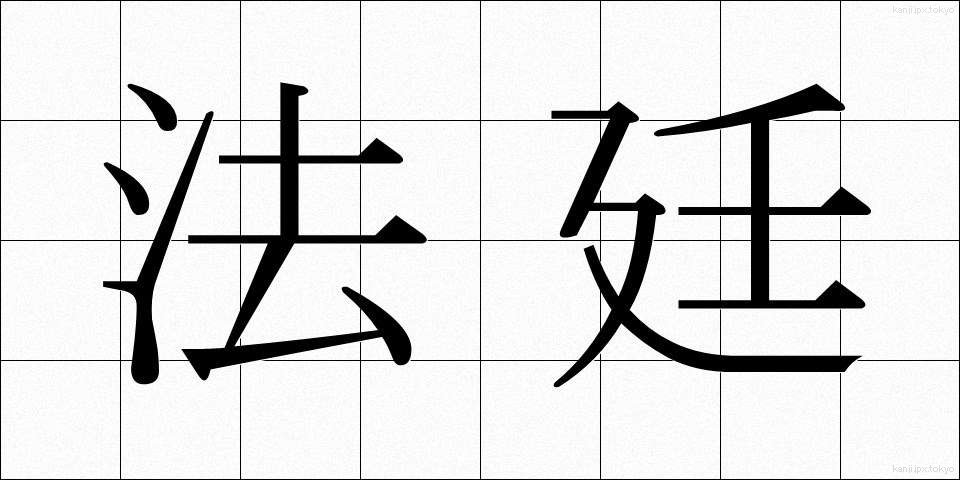 法廷 (ほうてい)