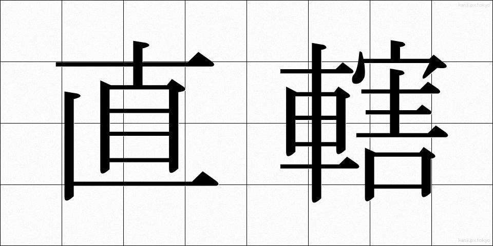 直轄 (ちょっかつ)