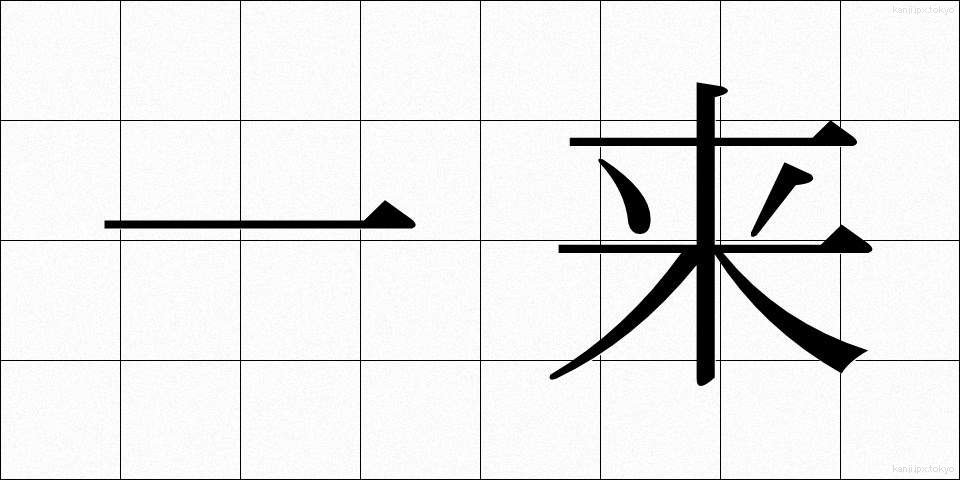 一来 (いちらい)