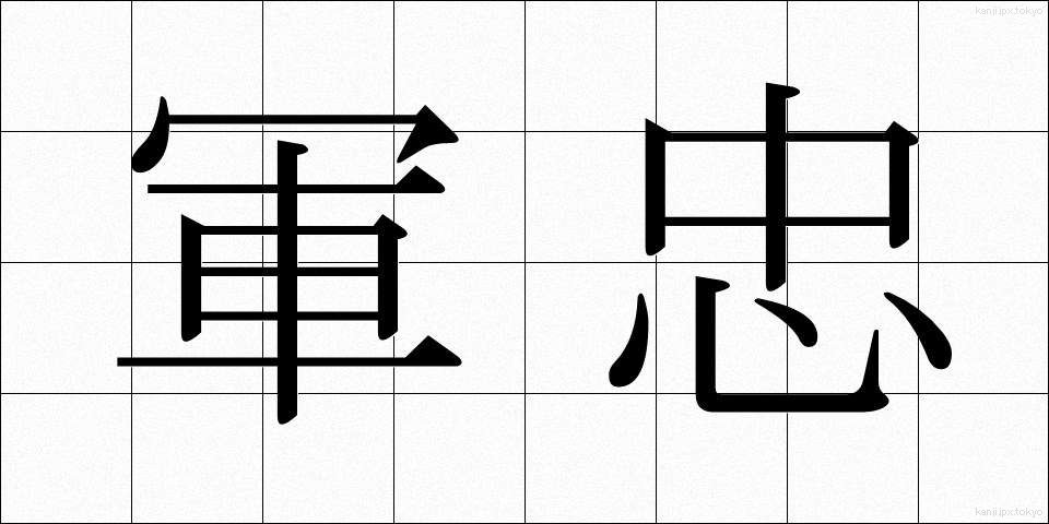 軍忠 (ぐんちゅう)