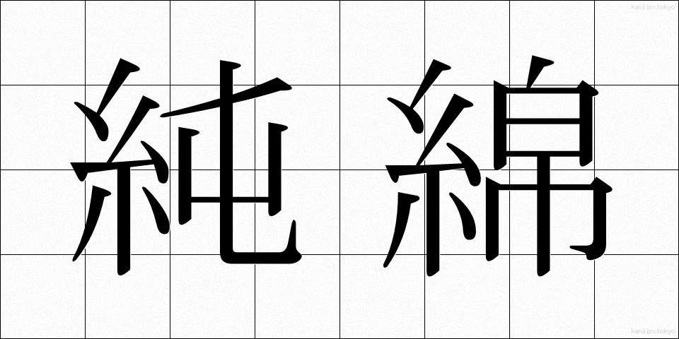 純綿 (じゅんめん)