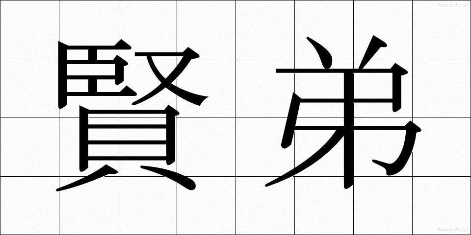 賢弟 (けんてい)